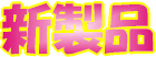 �V���i