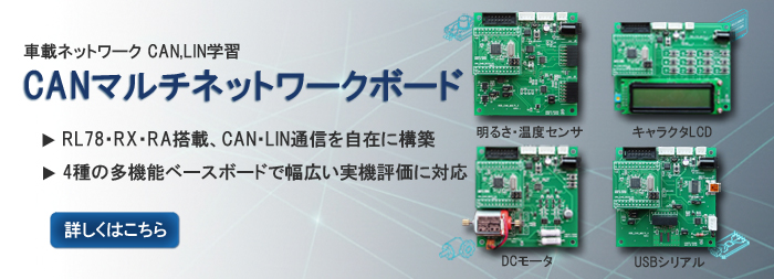 CANマルチネットワークボード