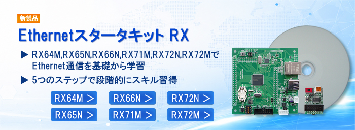 EthernetスタータキットRX