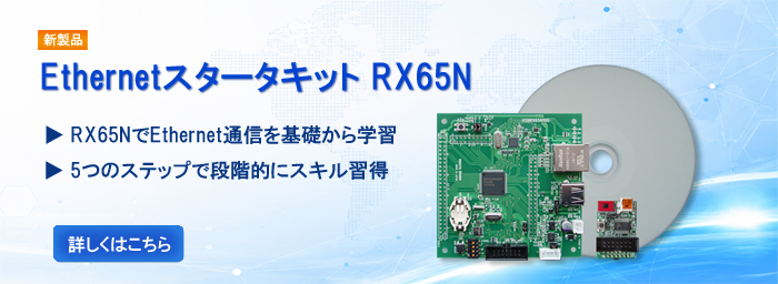 EthernetスタータキットRX65N