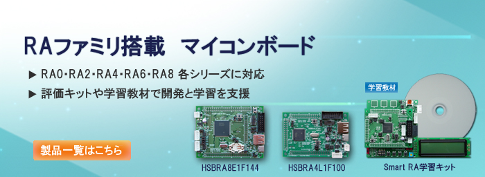 RAファミリ搭載マイコンボード