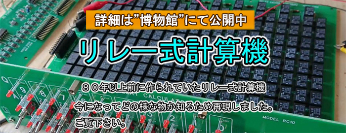リレー計算機