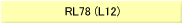 RL78(L12)